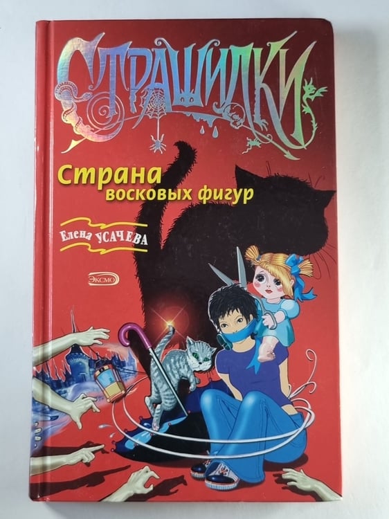 Обложка книги «Страна восковых фигур» — Елена Усачева