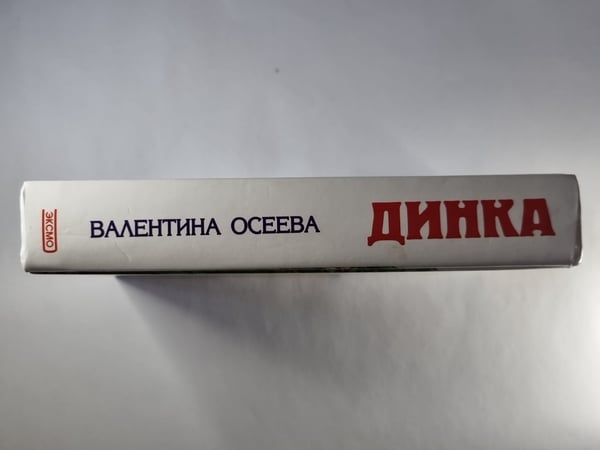 Дополнительное изображение книги «Динка»