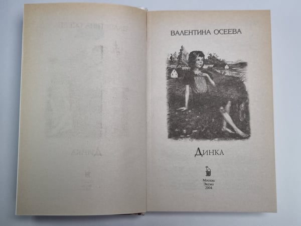 Дополнительное изображение книги «Динка»