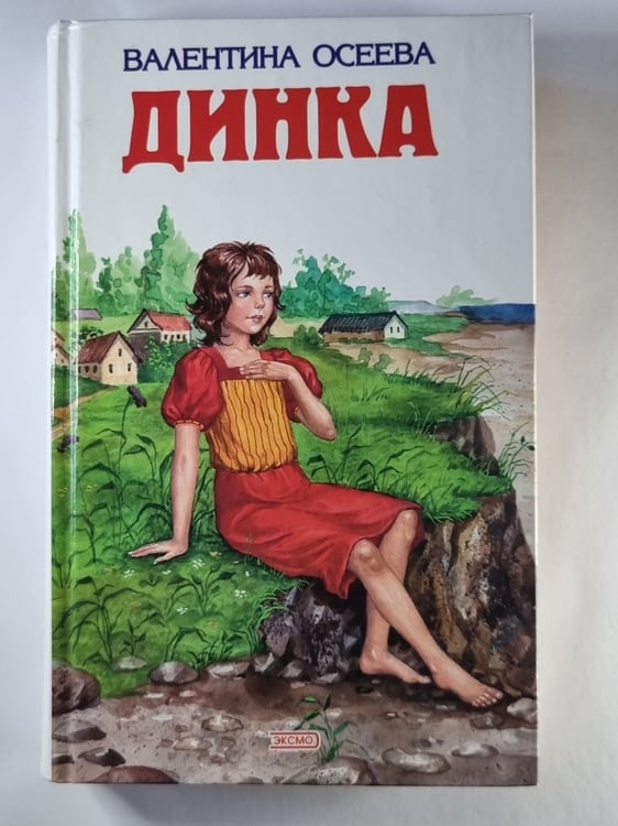 Обложка книги «Динка» — Валентина Осеева