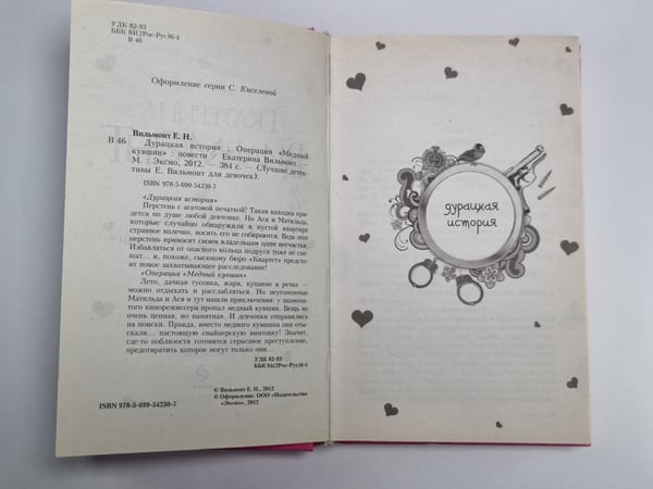 Дополнительное изображение книги «Дурацкая история: Операция ''Медный кувшин''»