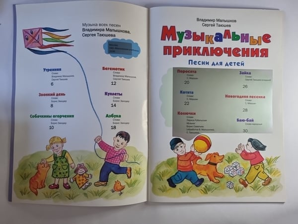 Дополнительное изображение книги «Музыкальные приключения. Песни для детей»