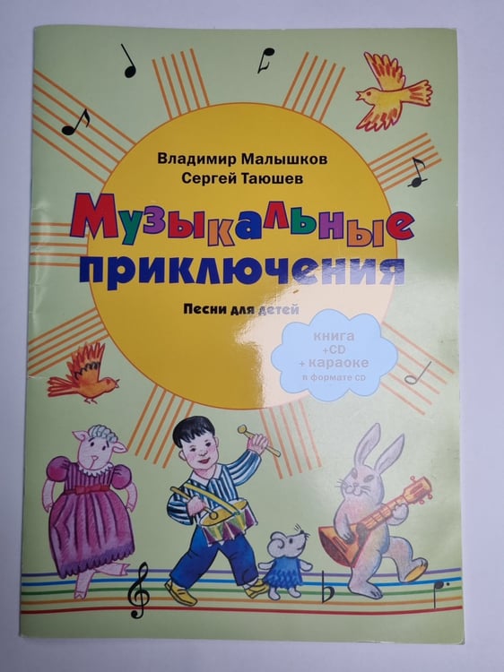 Обложка книги «Музыкальные приключения. Песни для детей» — Владимир Малышков, Сергей Таюшев