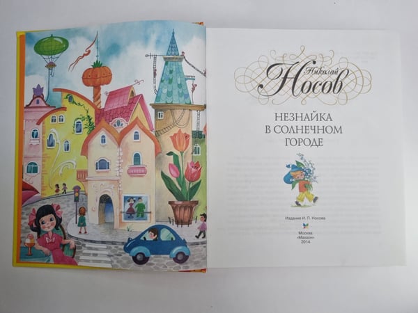 Дополнительное изображение книги «Незнайка в солнечном городе»
