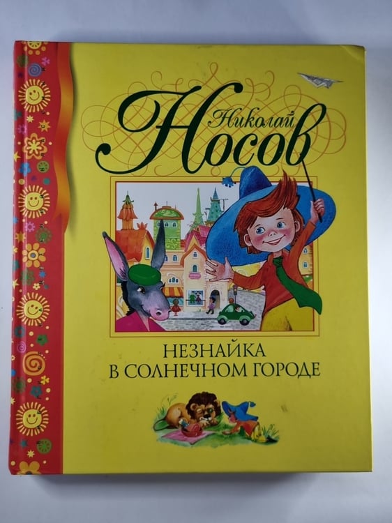 Обложка книги «Незнайка в солнечном городе» — Николай Носов