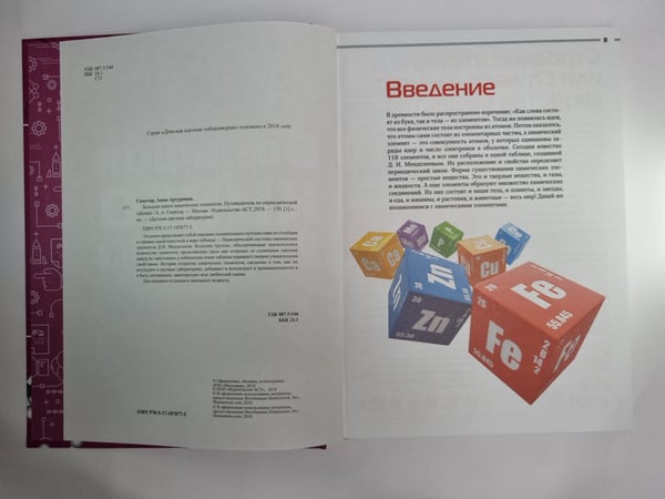 Дополнительное изображение книги «Большая книга химических элементов. Путеводитель по периодической системе»