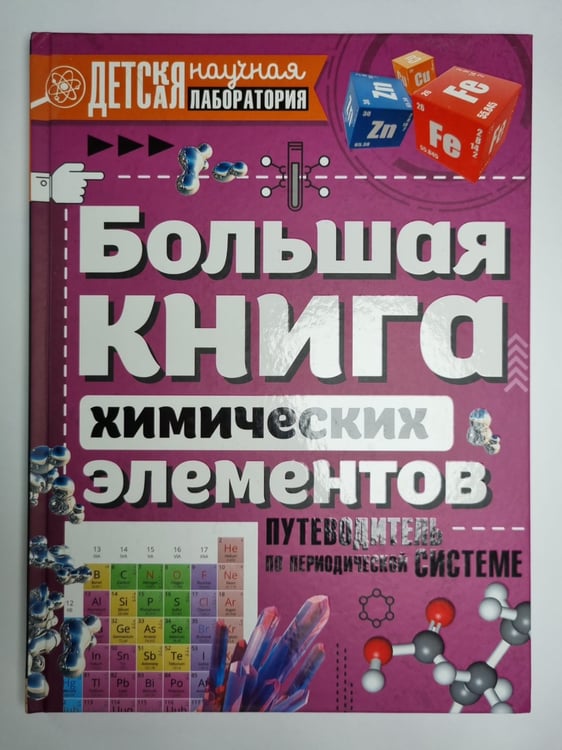Обложка книги «Большая книга химических элементов. Путеводитель по периодической системе» — Анна Спектор