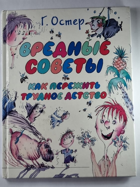 Обложка книги «Вредные советы. Как пережить трудное детство» — Григорий Остер