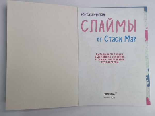 Дополнительное изображение книги «Фантастические СЛАЙМЫ от Стаси Мар»