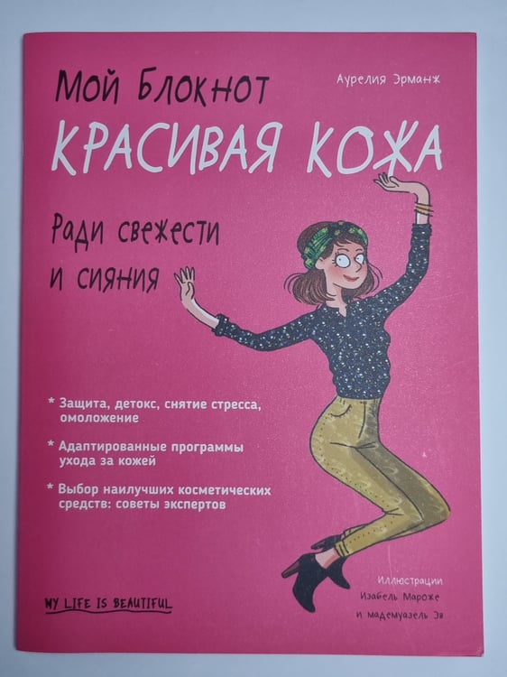 Обложка книги «Мой блокнот. Красивя кожа» — Аурелия Эрманж