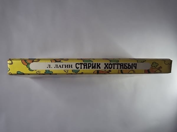 Дополнительное изображение книги «Старик Хоттабыч»