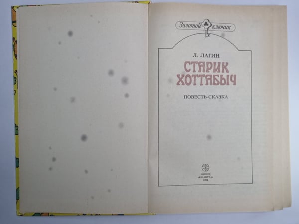 Дополнительное изображение книги «Старик Хоттабыч»
