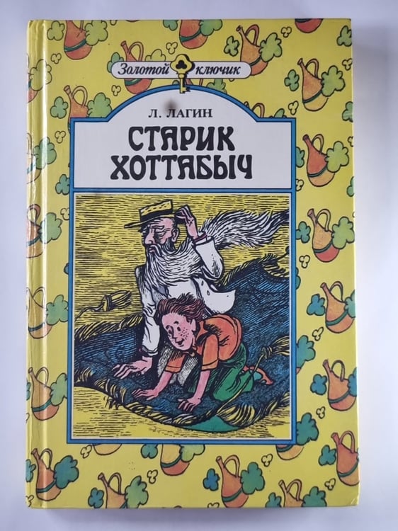 Обложка книги «Старик Хоттабыч» — Л.Лагин