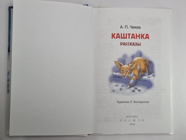 Дополнительное изображение книги «Каштанка. Рассказы а»