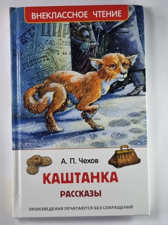 Обложка книги «Каштанка. Рассказы а» — А.П.Чехов