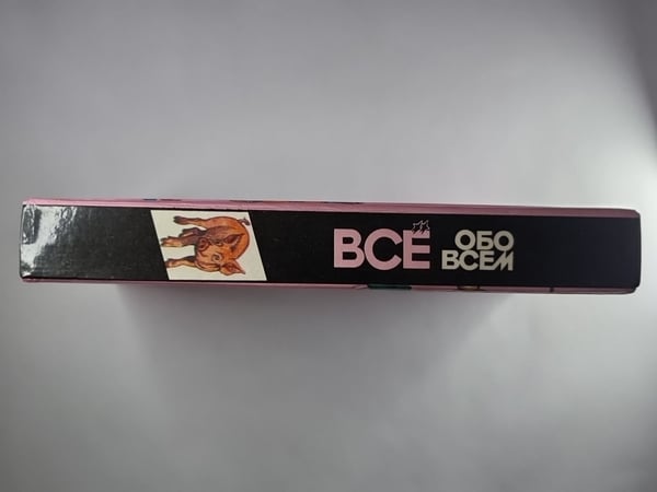 Дополнительное изображение книги «Всё обо всем. Популярная энциклопедия для детей. Том 9»