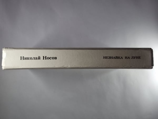 Дополнительное изображение книги «Незнайк на луне»