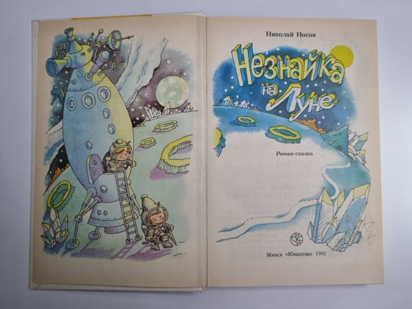 Дополнительное изображение книги «Незнайк на луне»
