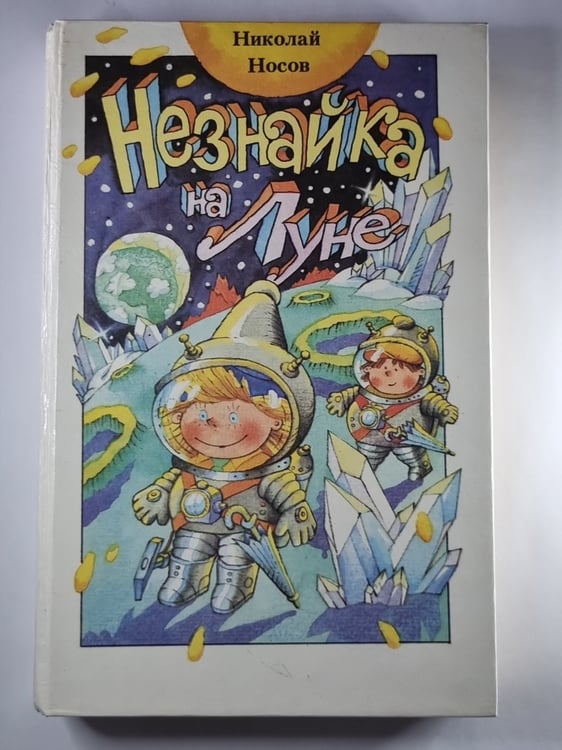 Обложка книги «Незнайк на луне» — Николай Носов