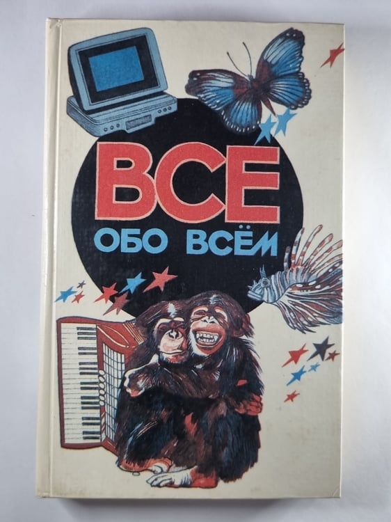 Обложка книги «Всё обо всем. Популярная энциклопедия для детей. Том 5» — А.Ликум