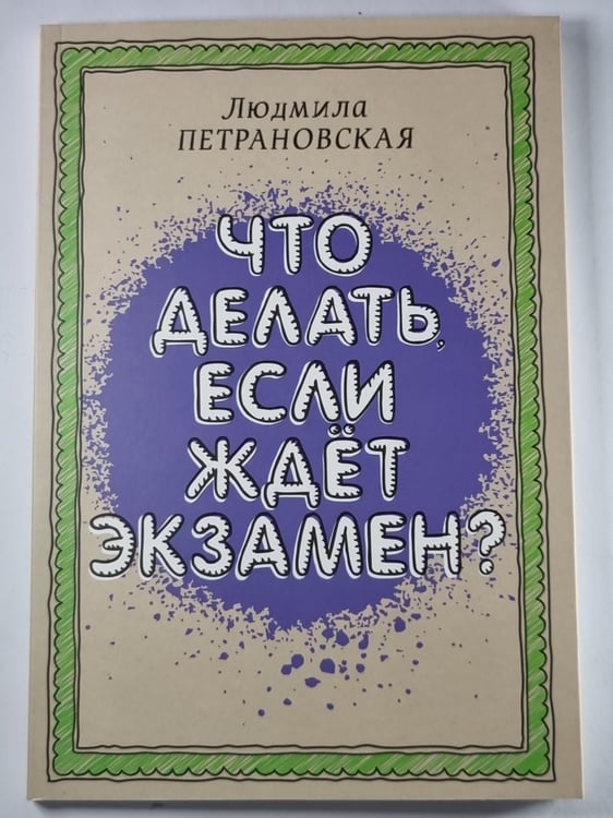 Обложка книги «Что делать ,если ждет экзамен ?» — Людмила Петрановская