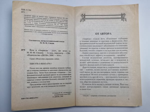 Дополнительное изображение книги «Йога и ''Аюрведа''»