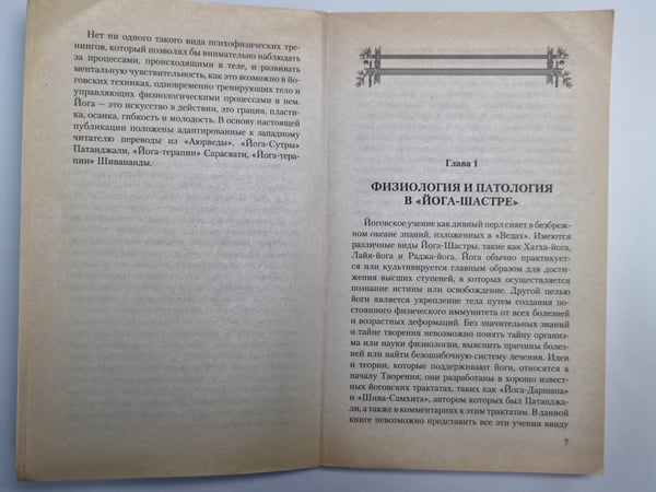 Дополнительное изображение книги «Йога и ''Аюрведа''»
