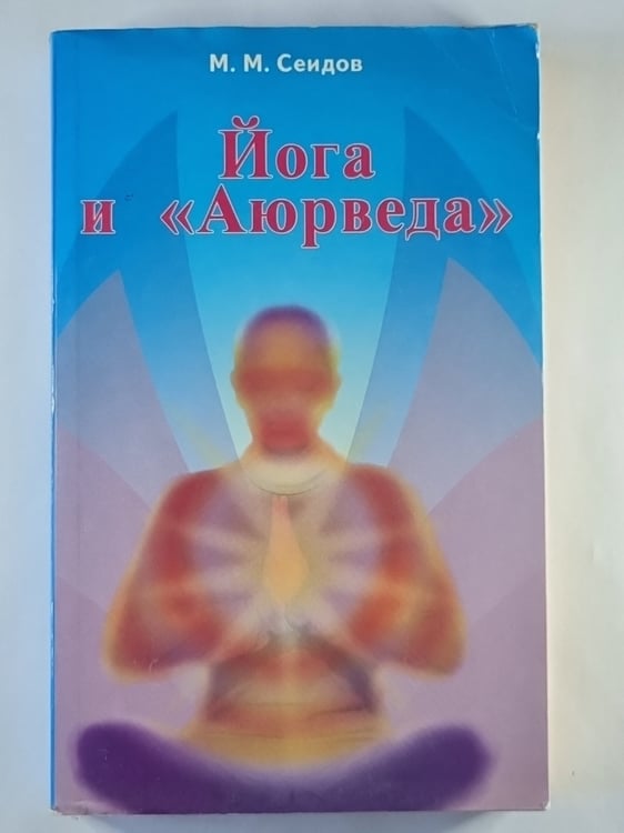 Обложка книги «Йога и ''Аюрведа''» — М.М.Сеидов