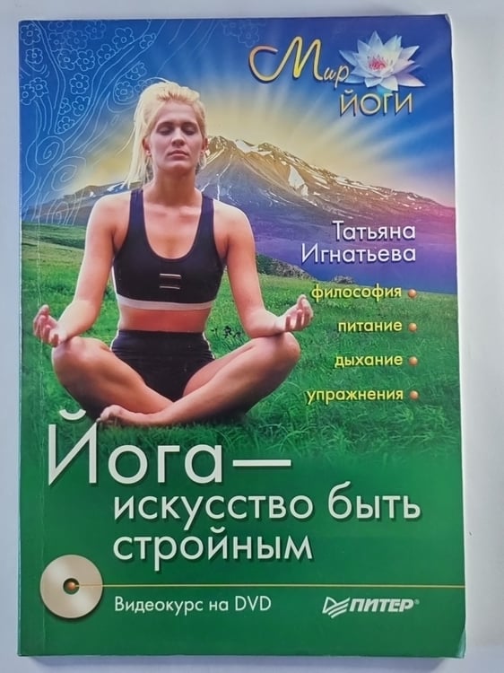 Обложка книги «Йога - искусство быть стройным. Видеокурс на DVD» — Татьяна Игнатьева