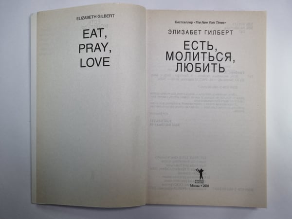 Дополнительное изображение книги «Есть, малится, любить»