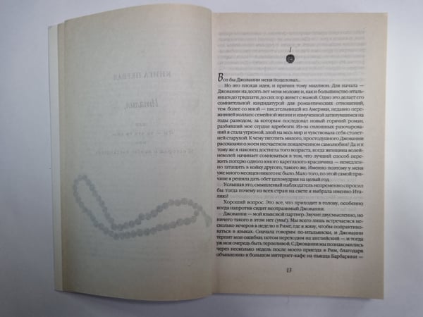 Дополнительное изображение книги «Есть, малится, любить»