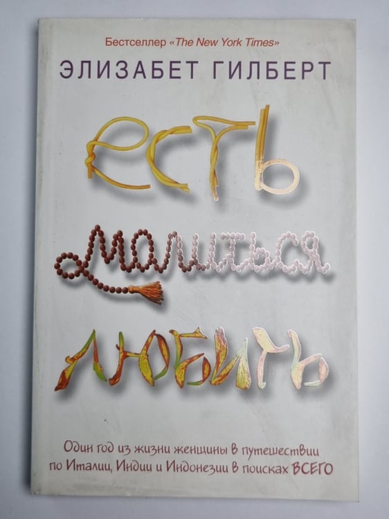 Обложка книги «Есть, малится, любить» — Элизабет Гилберт