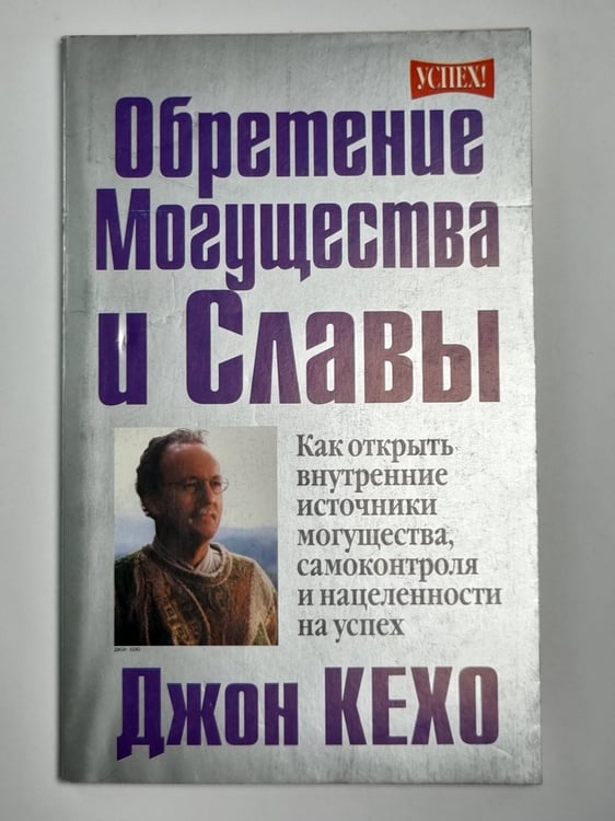 Обложка книги «Обретения могущества и славы» — Джон Кехо