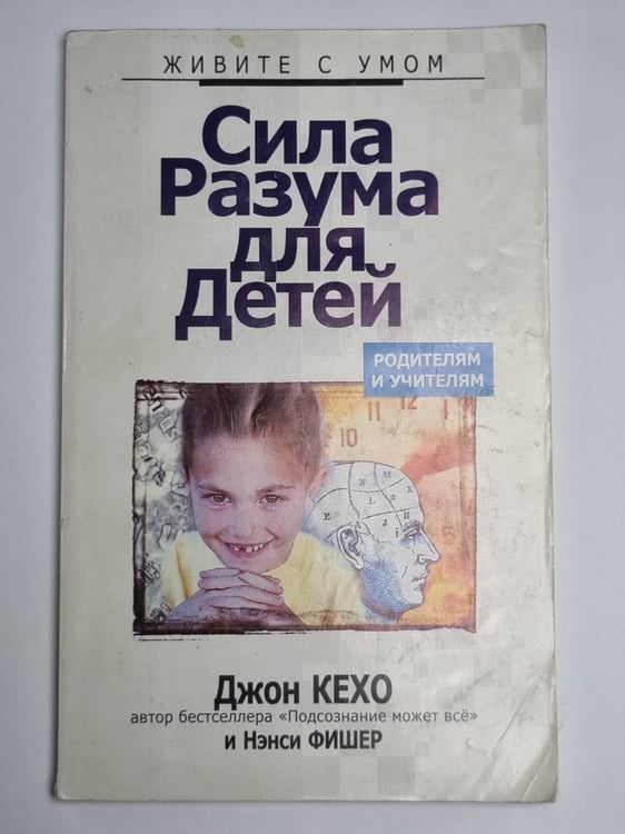 Обложка книги «Сила разума для детей» — Джон Кехо и Нэнси Фишер