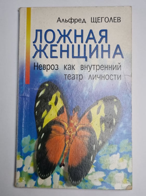 Обложка книги «Ложная женщина. Невроз как внутренний театр личности» — Альфреда Щеголов