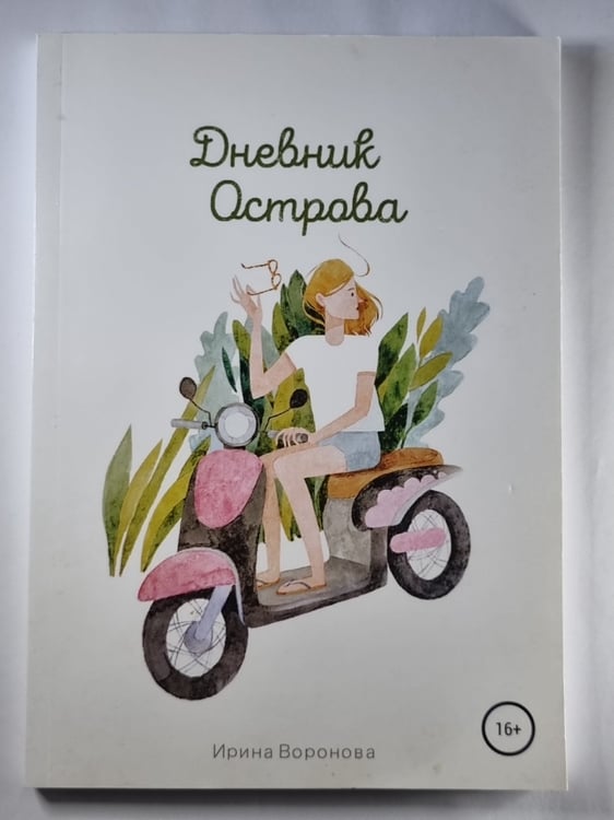 Обложка книги «Дневник острова» — Ирина Воронова