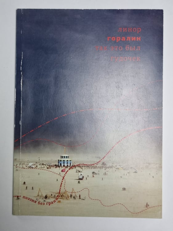 Обложка книги «Так это был гудочек. Поэзия без границ» — Линор Горалик