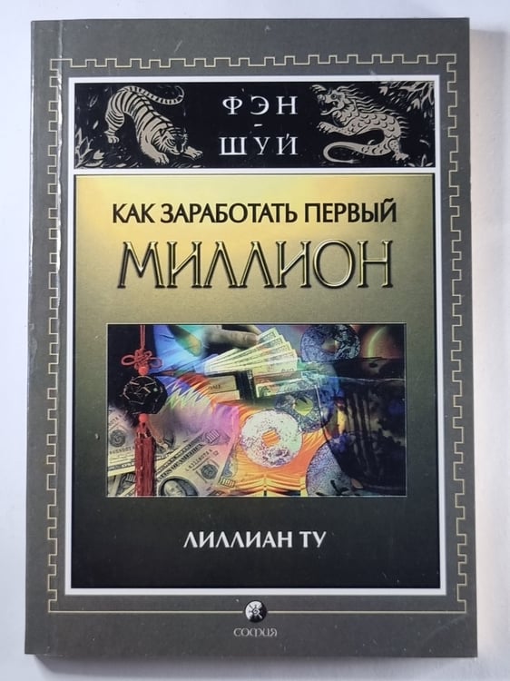 Обложка книги «Как заработать первый миллион» — Лиллиан Ту