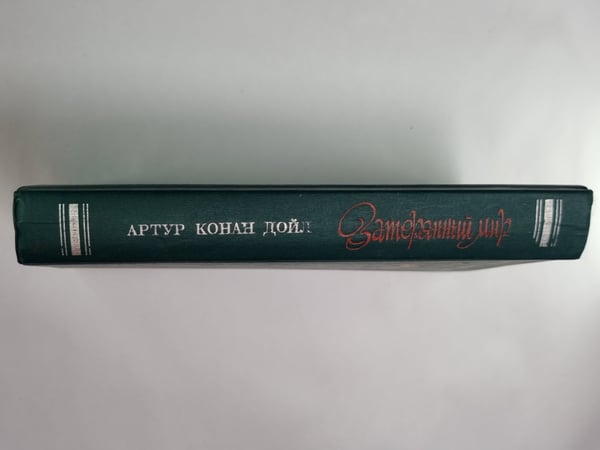 Дополнительное изображение книги «Затерянный мир»