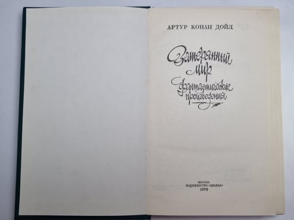 Дополнительное изображение книги «Затерянный мир»
