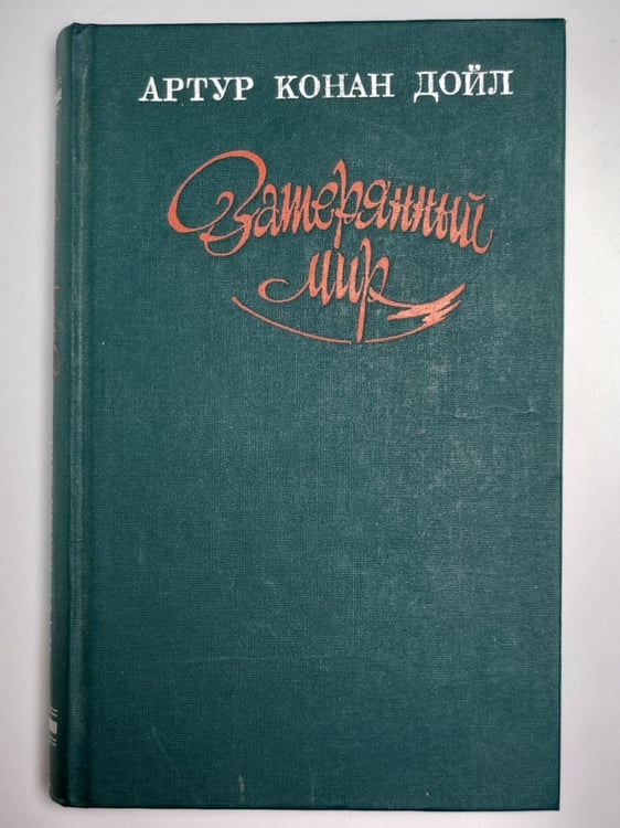 Обложка книги «Затерянный мир» — Арутр Конан Дойл