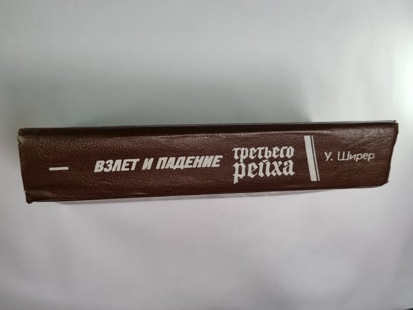 Дополнительное изображение книги «Взлет и падение третьего рейха. Том 1»