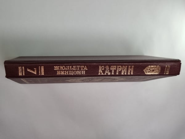 Дополнительное изображение книги «Катрин. Роман в 7 книгах. Книга 7»