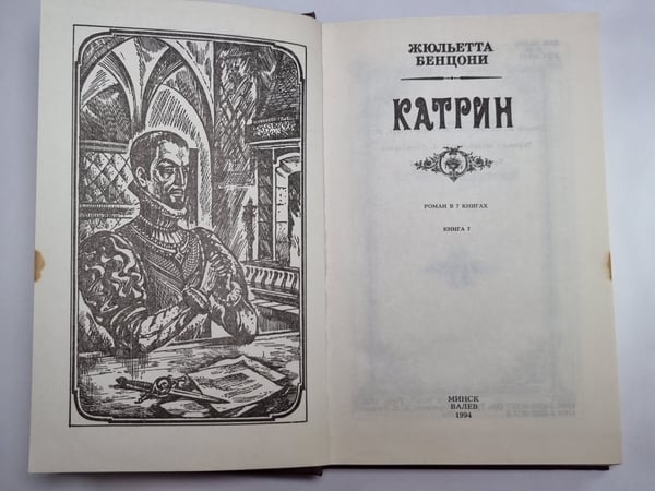 Дополнительное изображение книги «Катрин. Роман в 7 книгах. Книга 7»