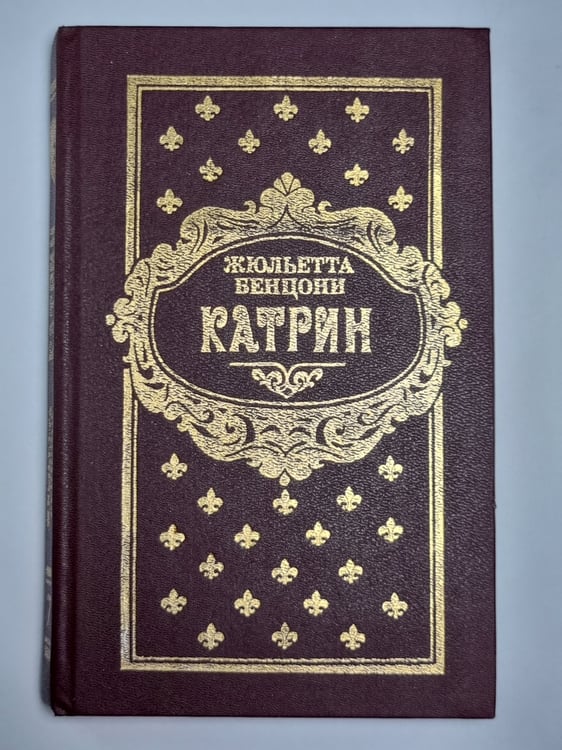 Обложка книги «Катрин. Роман в 7 книгах. Книга 7» — Жюльетта Венцони