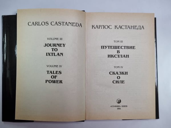 Дополнительное изображение книги «Путишествие в Икстлан. Сказки о силе»