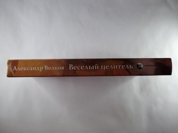Дополнительное изображение книги «Веселый целитель»