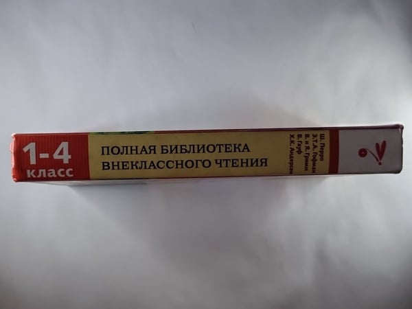 Дополнительное изображение книги «Полная библиотека внеклассного чтения. Начальная школа 1-4 класс»