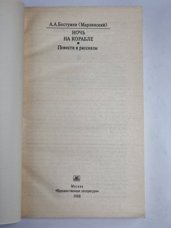 Дополнительное изображение книги «Ночь на корабле. Повести рассказы»