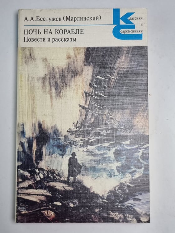 Обложка книги «Ночь на корабле. Повести рассказы» — А.А.Бестужев (Марлинский)
